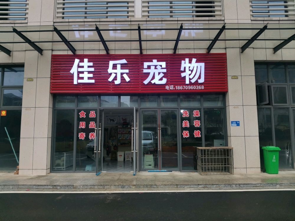 佳乐宠物(九华分店)