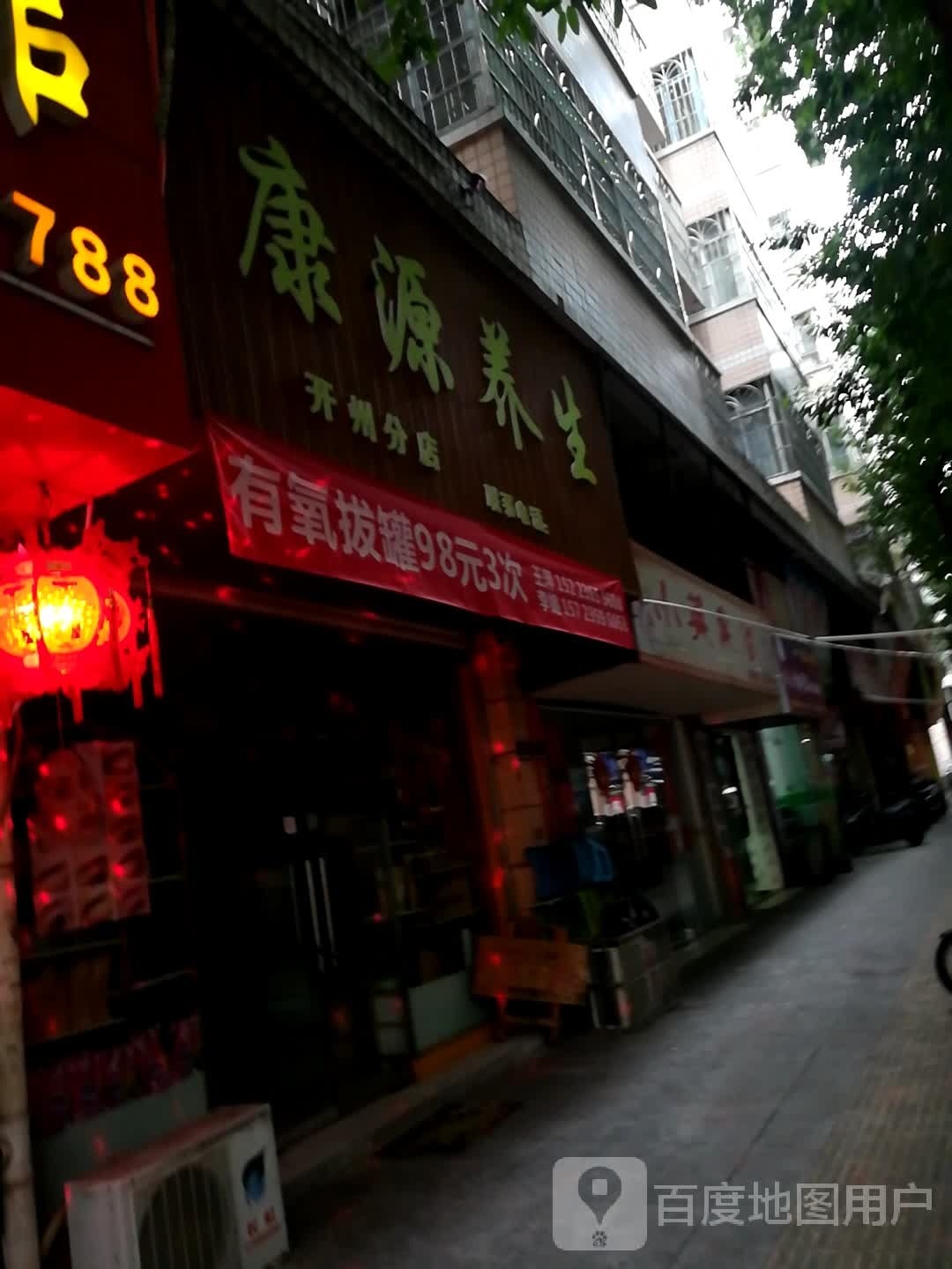 鑫源养生(开州分店)