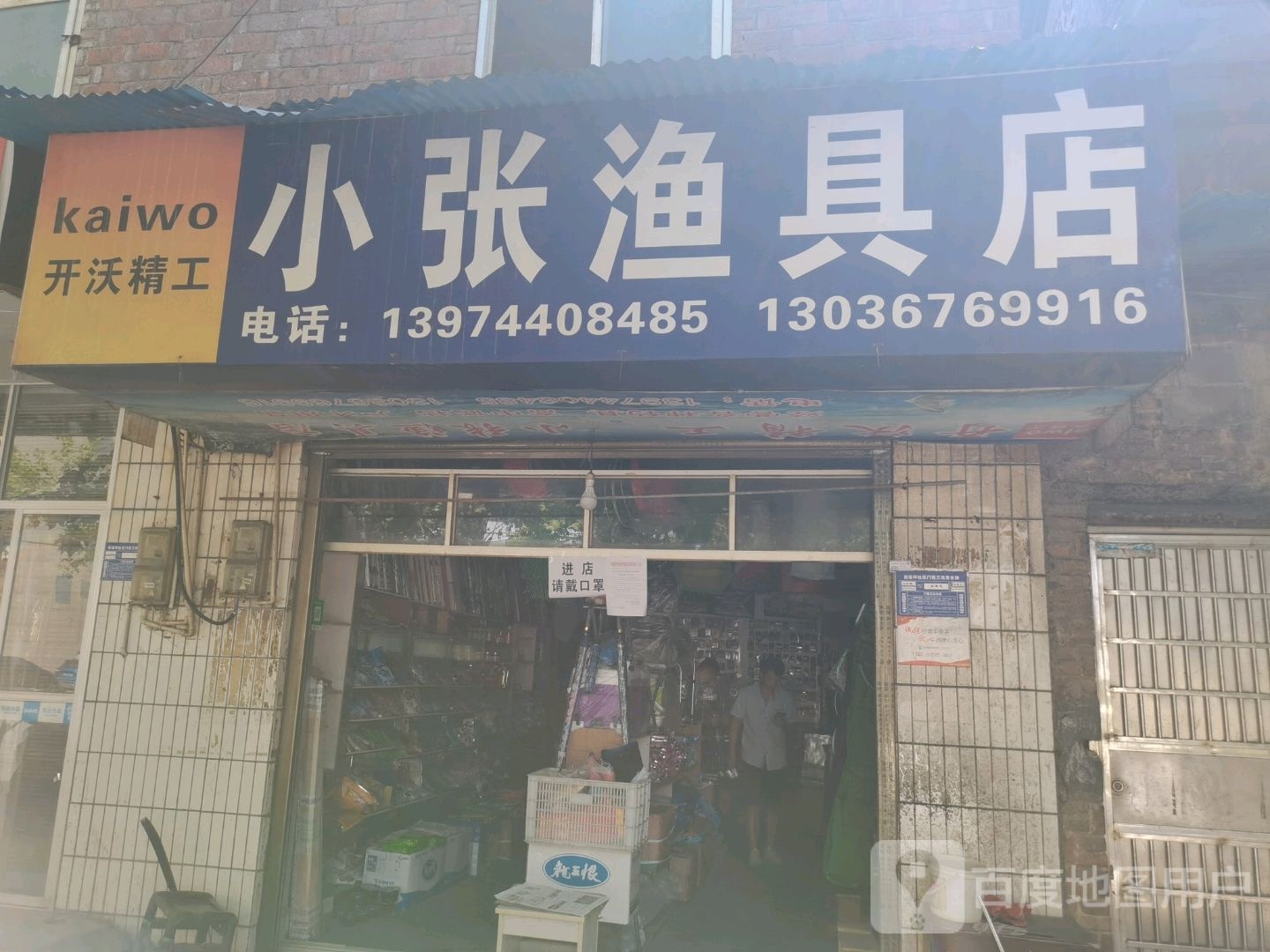 开沃精工小张渔具店