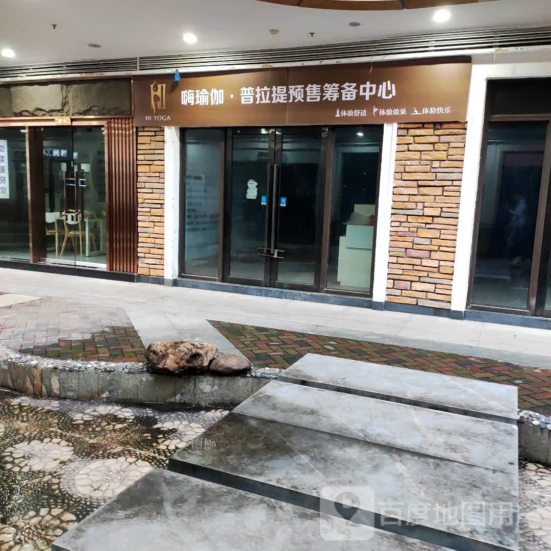 伊瑜伽普拉提预售筹备中心(云阳城中城广场店)