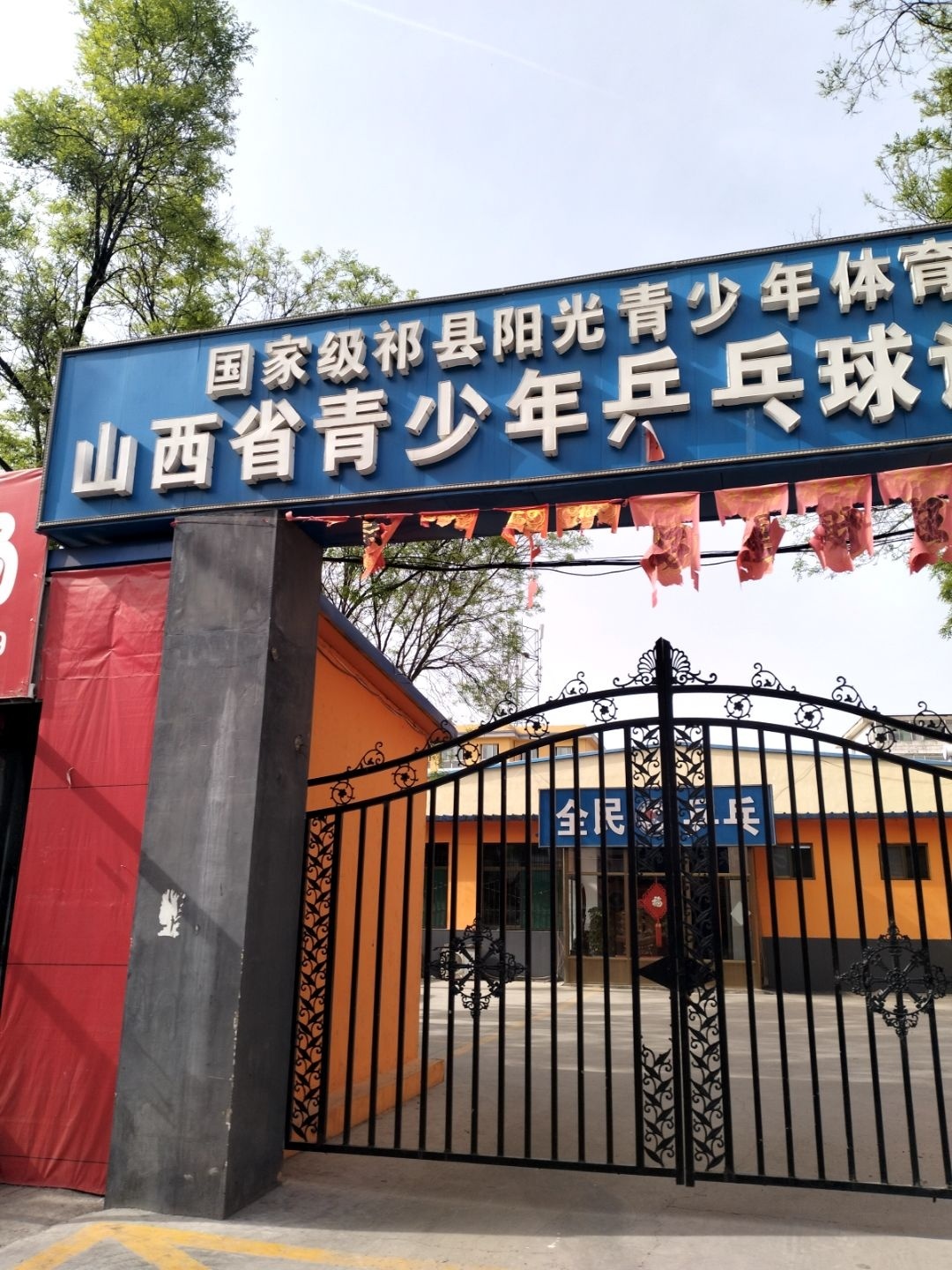 国家级祁县阳光青少年体育俱乐部