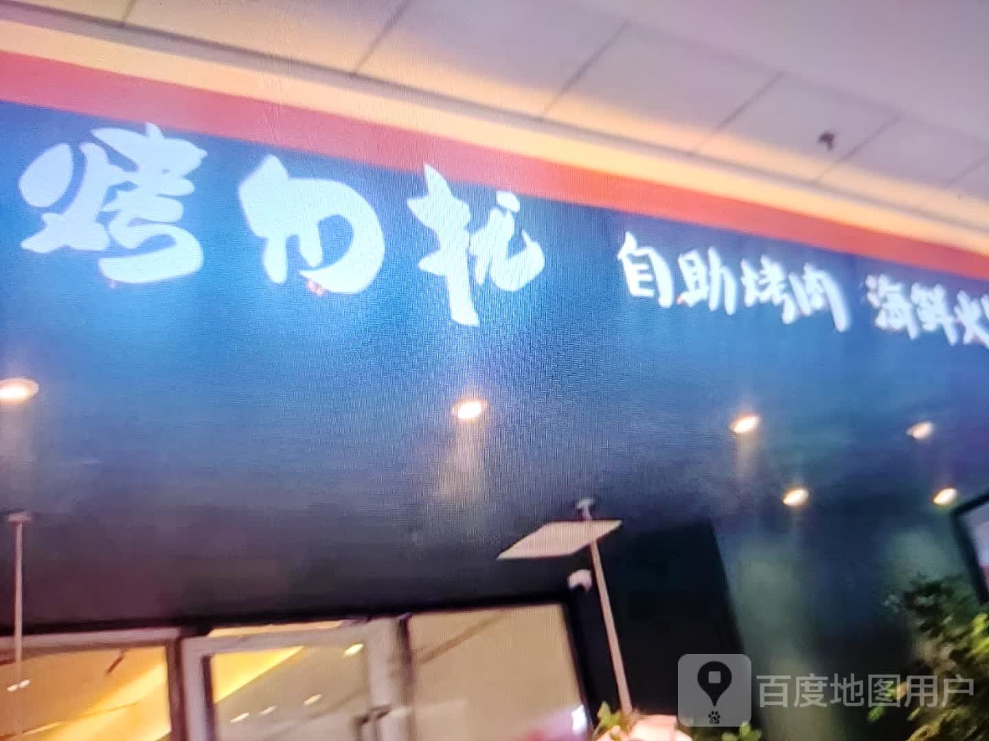 迢烤非扰勿员自助烤肉(双百购物广场店)