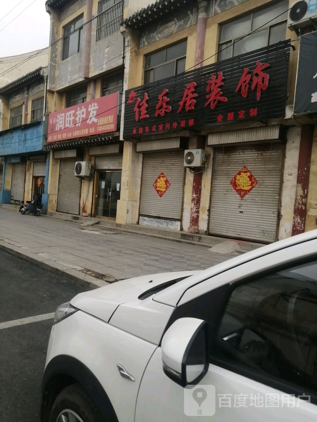 润旺护发(古城街店)