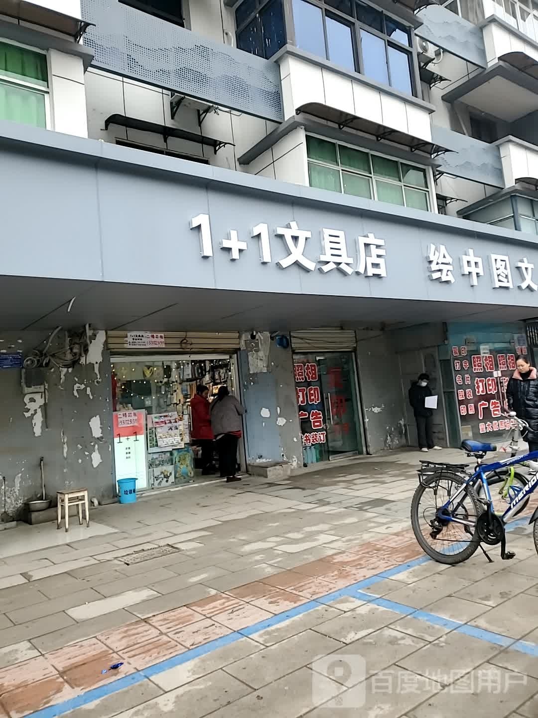 1+1文具店(磁湖巷店)