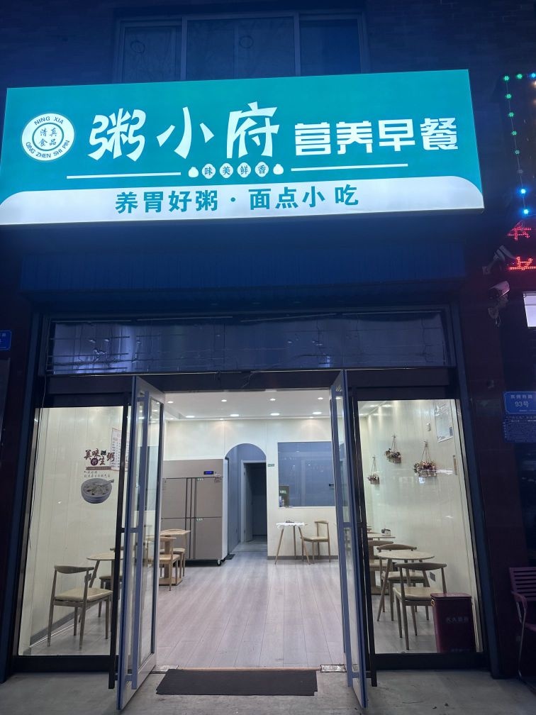 清真金品粥小府