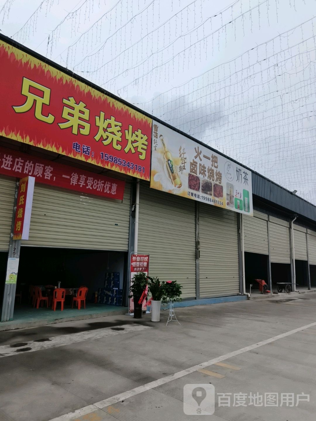 刘氏兄弟烧烤