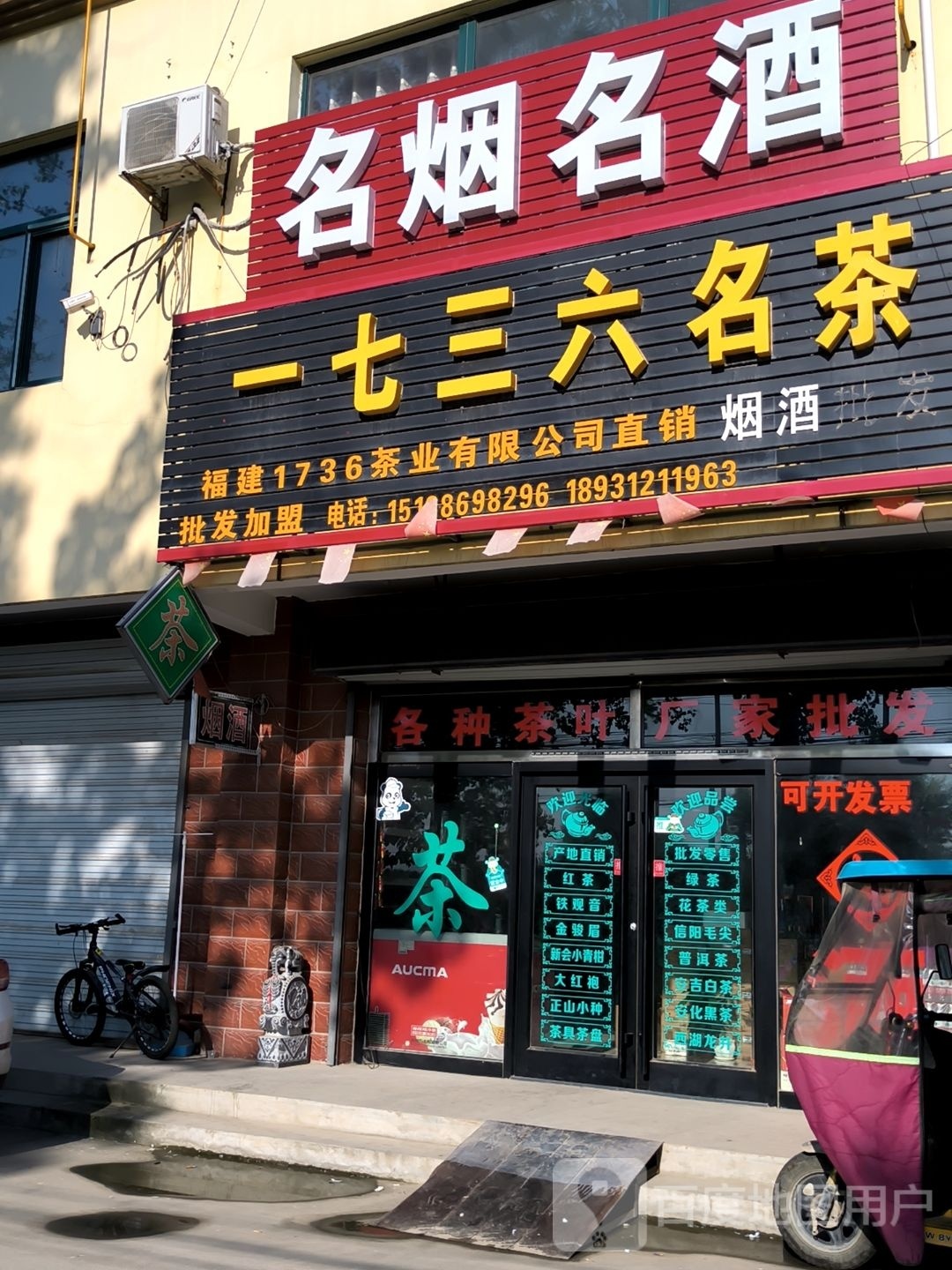 一七三六名茶