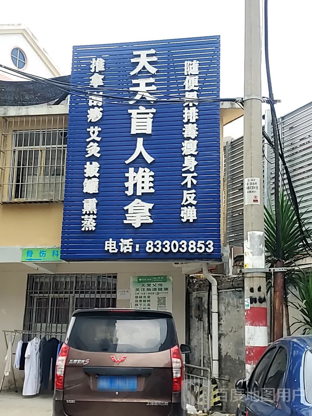 天天盲人氏推拿(洪塘路店)