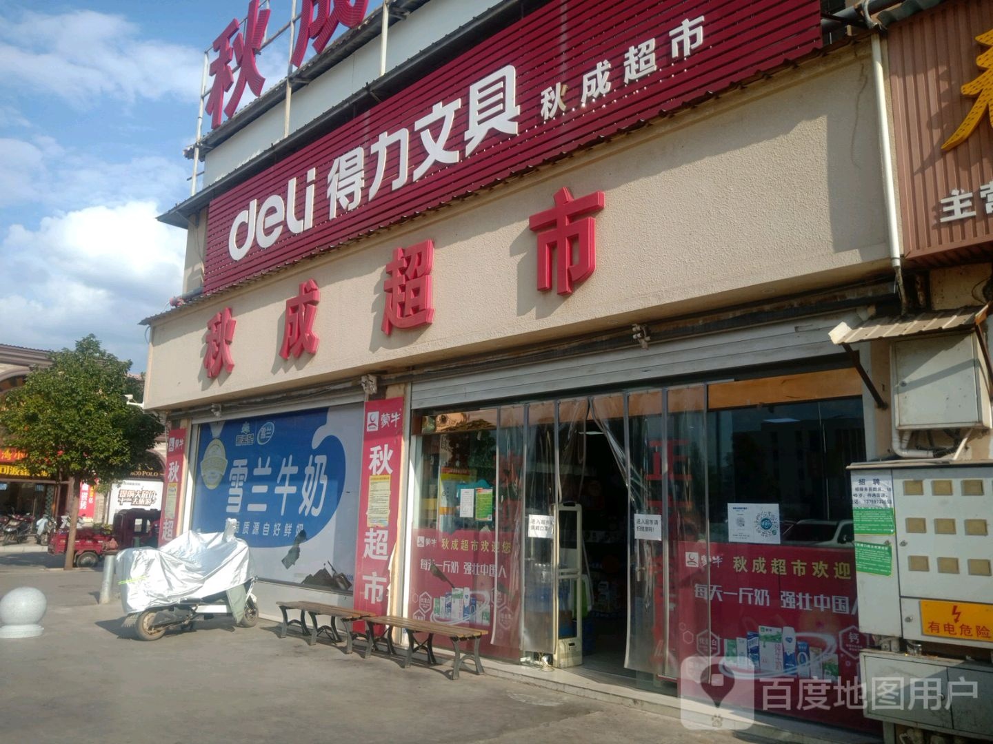 秋诚超市