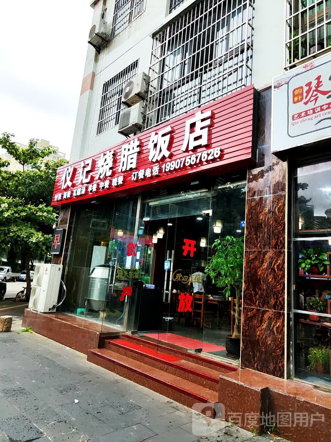 仪记烧腊饭店(衍宏爵士春天店)