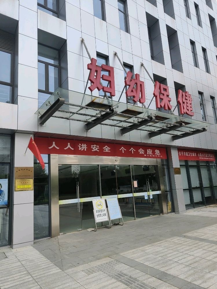 浦口区妇幼保健计划生育服务中心