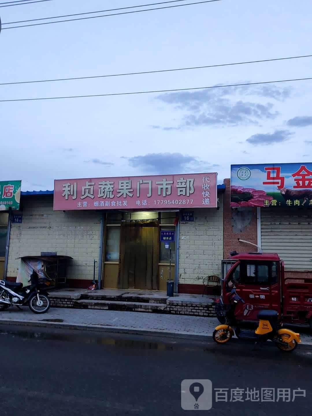 利贞蔬果门市部(文化东路店)