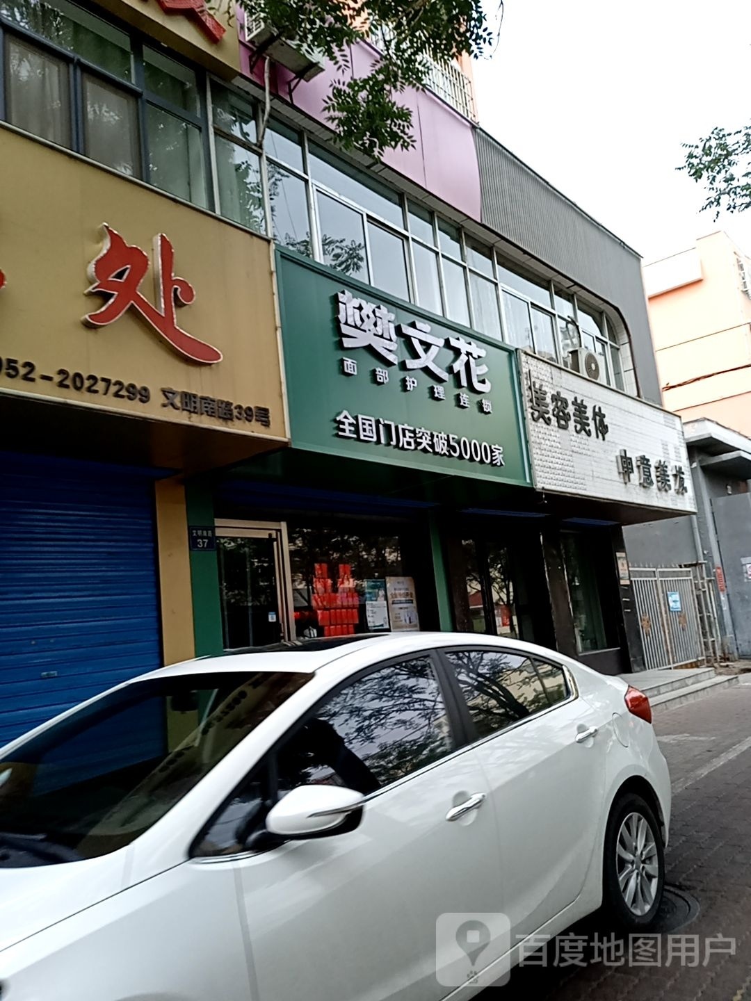 文花樊叱铁(文明南路店)