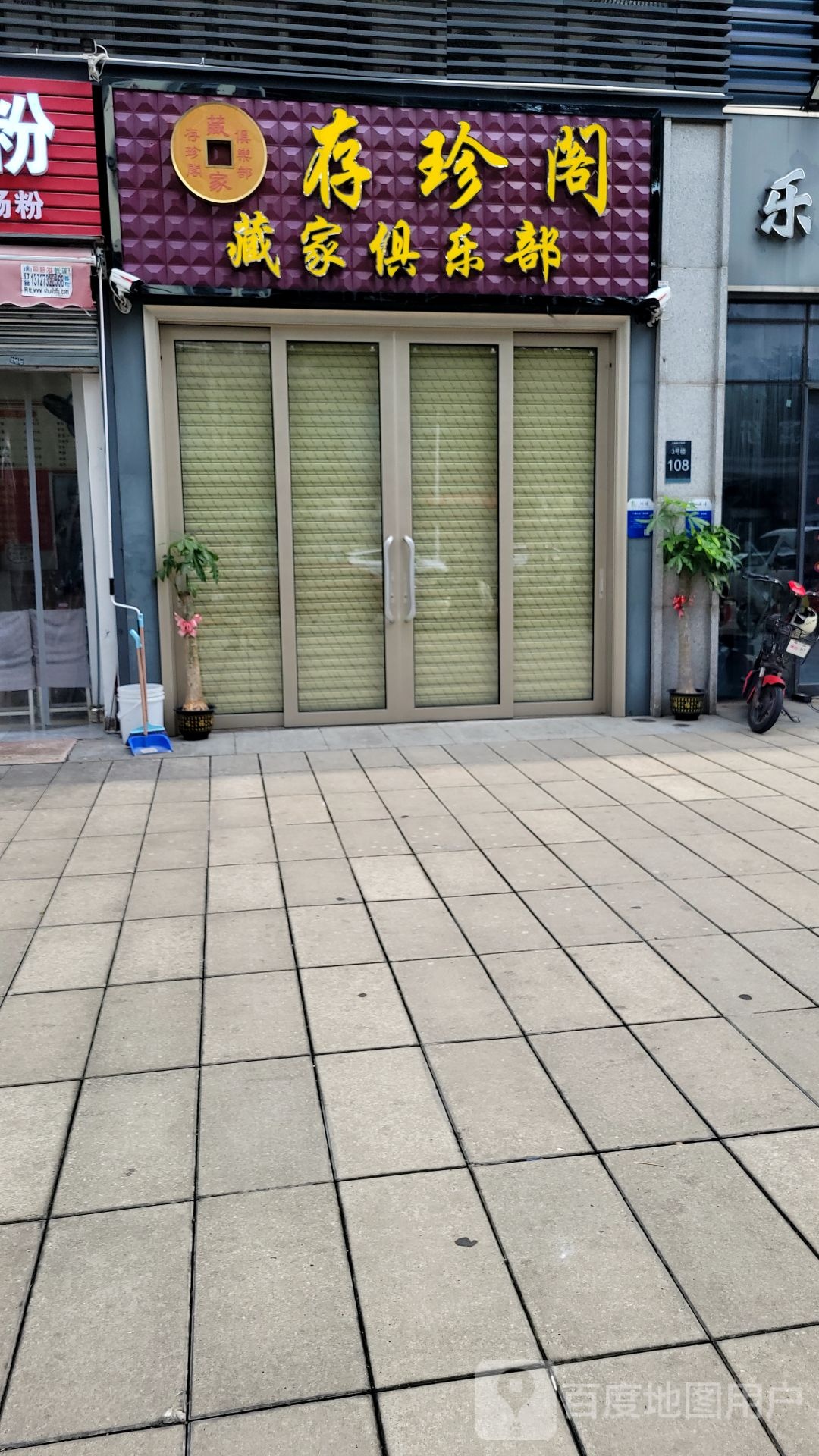 存珍阁藏家俱乐部(万科·缤纷四季西园店)