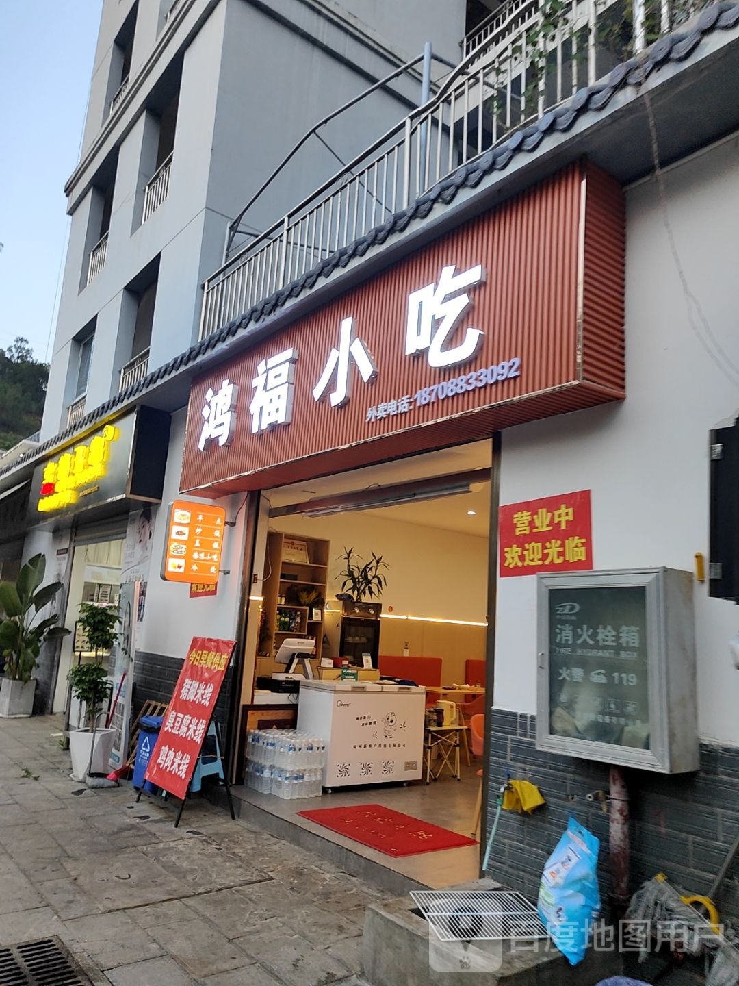 福烘鸿肄胨小吃(平村线店)
