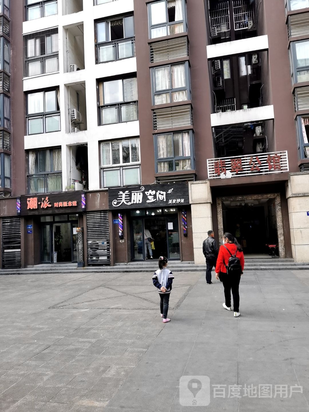 美丽空间美发沙龙