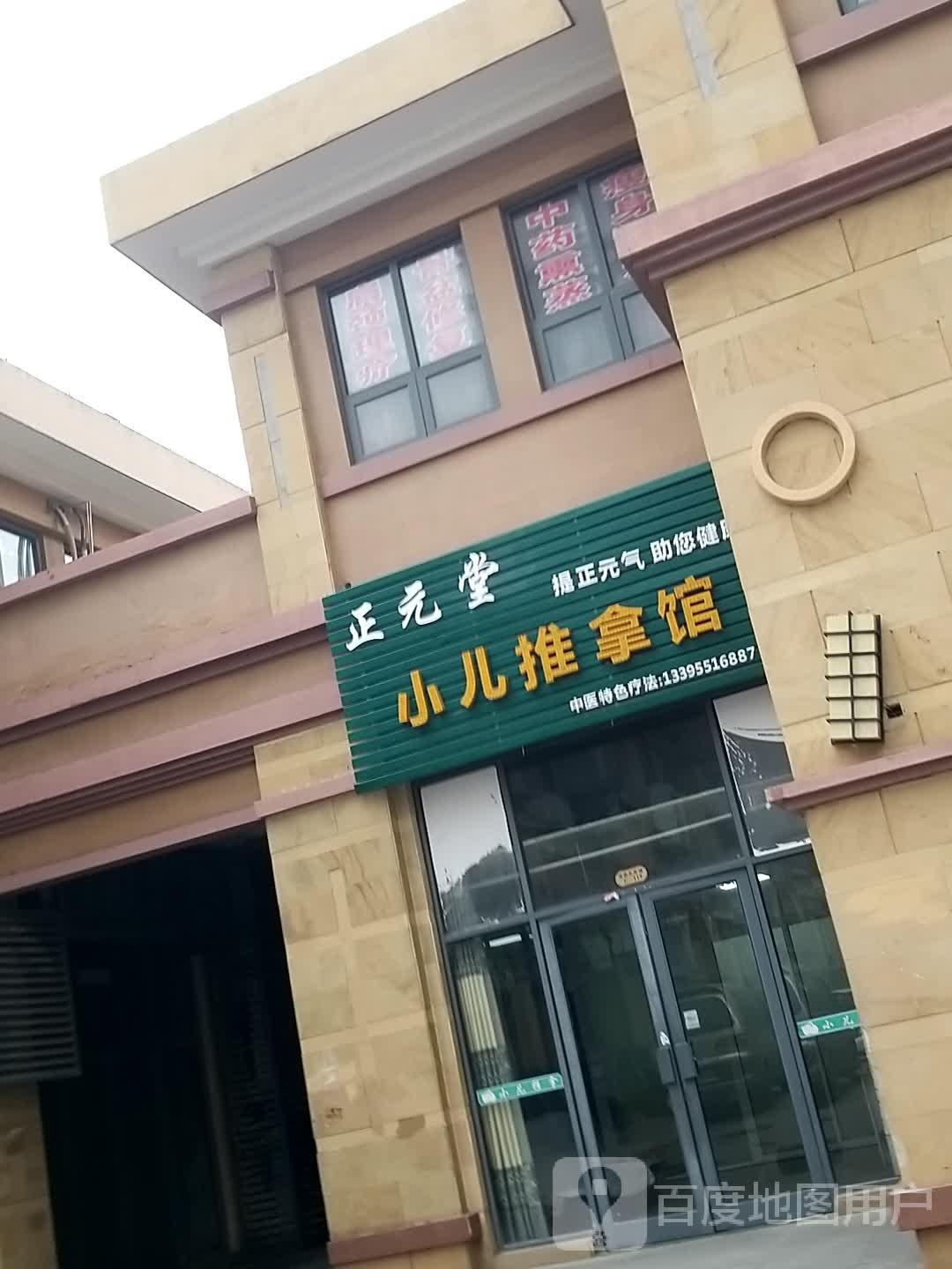 正元堂中医小儿推拿馆(冠徽苑店)