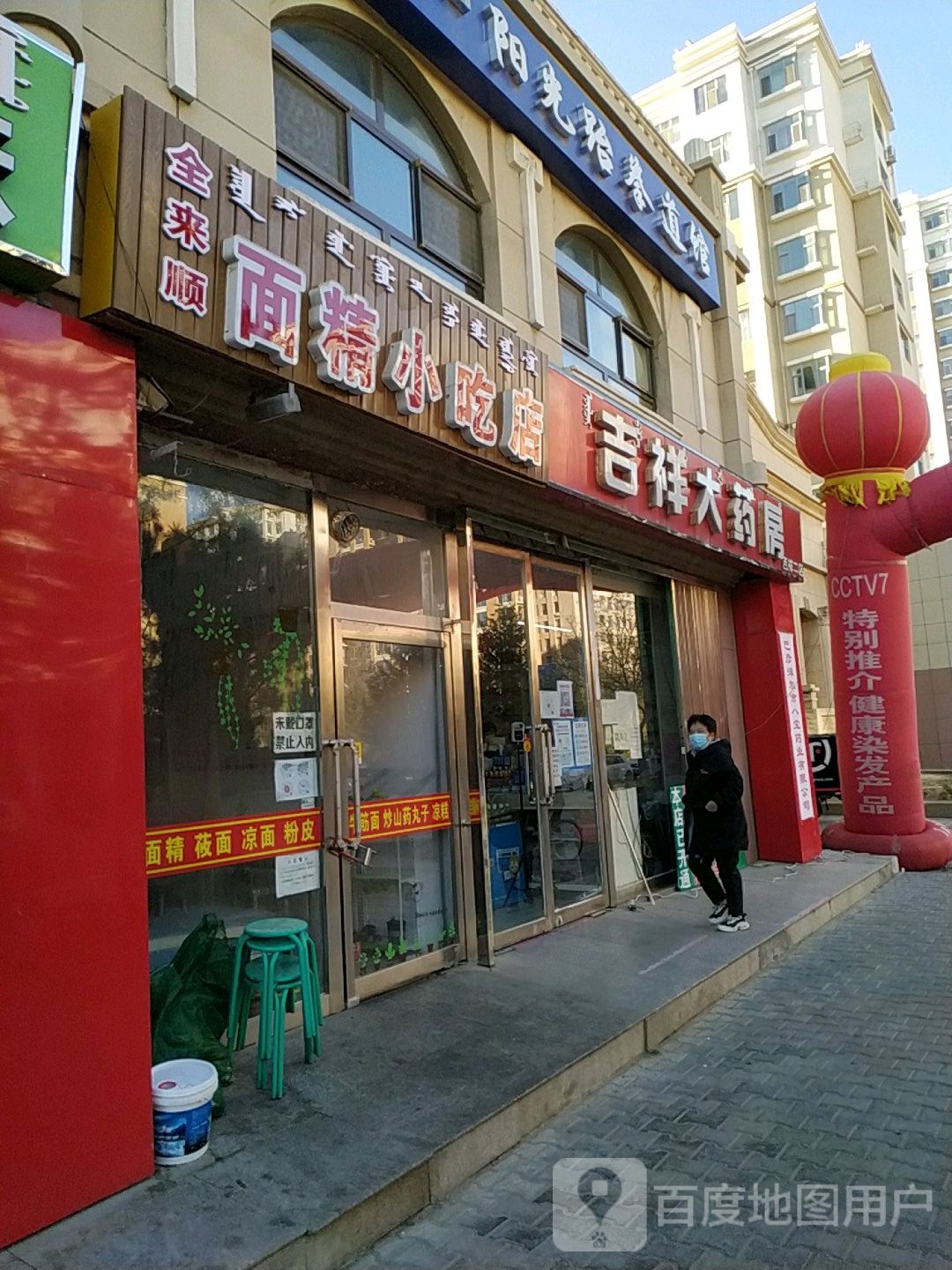 全来顺面经小吃店