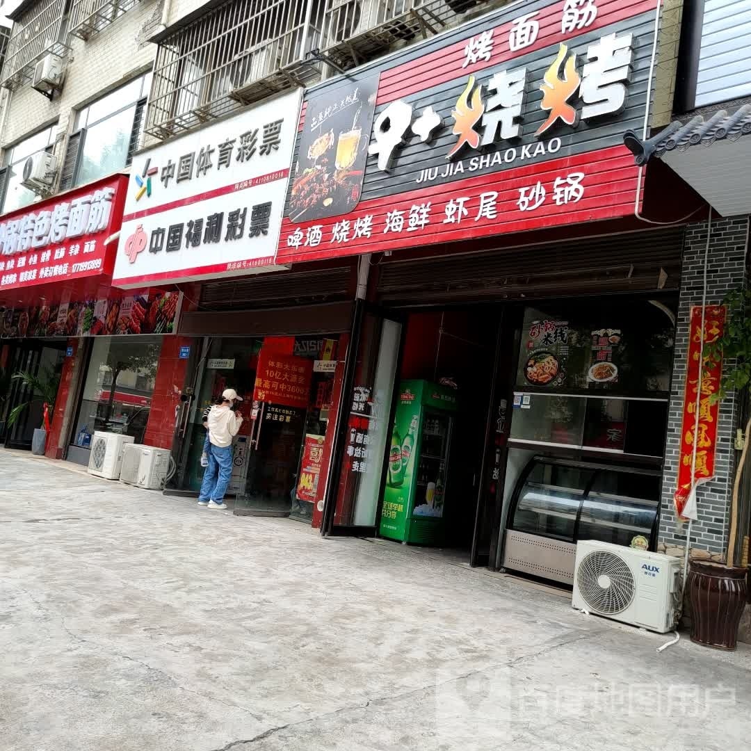 9+烧烤