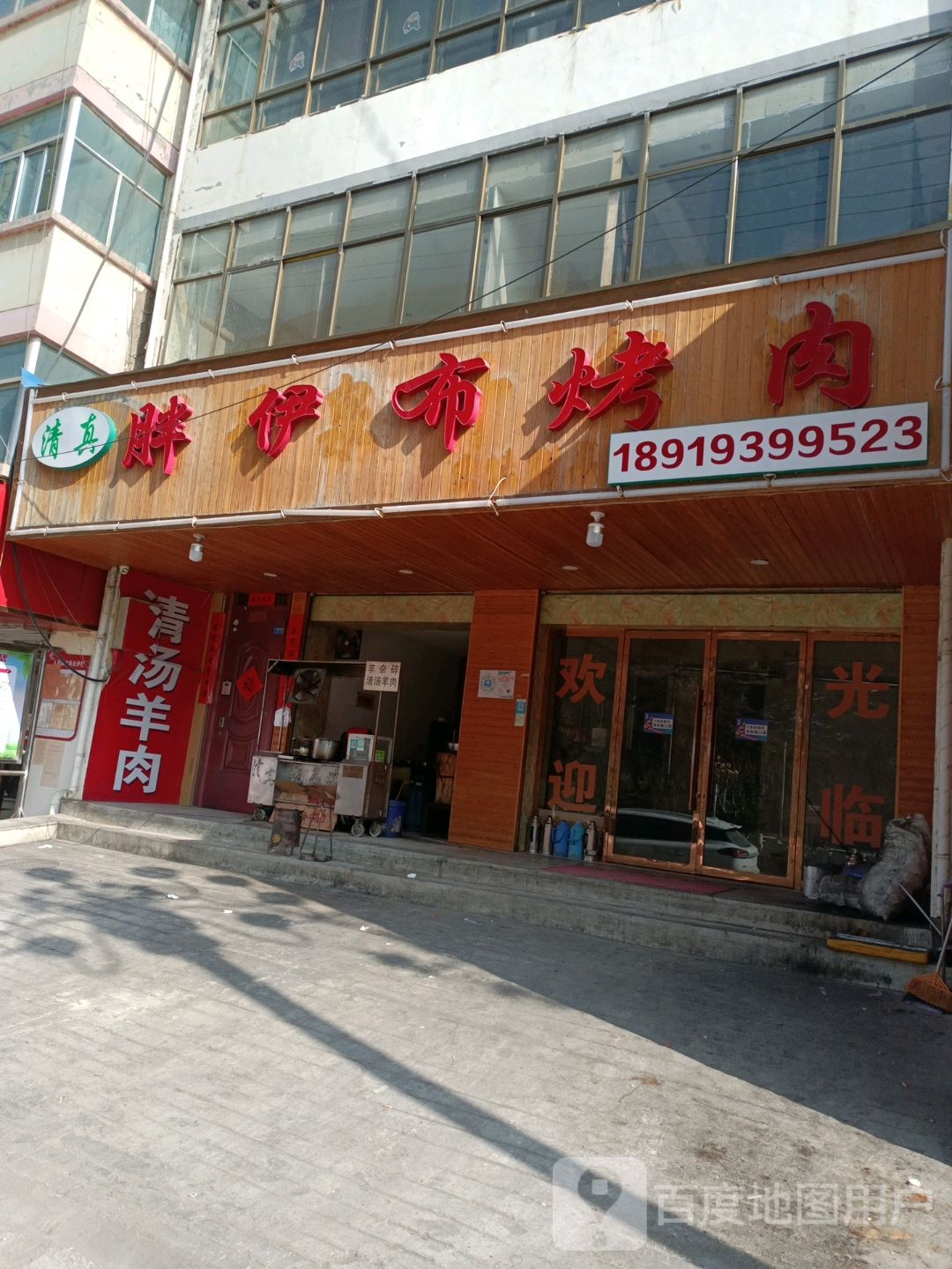 清真胖伊布烤肉