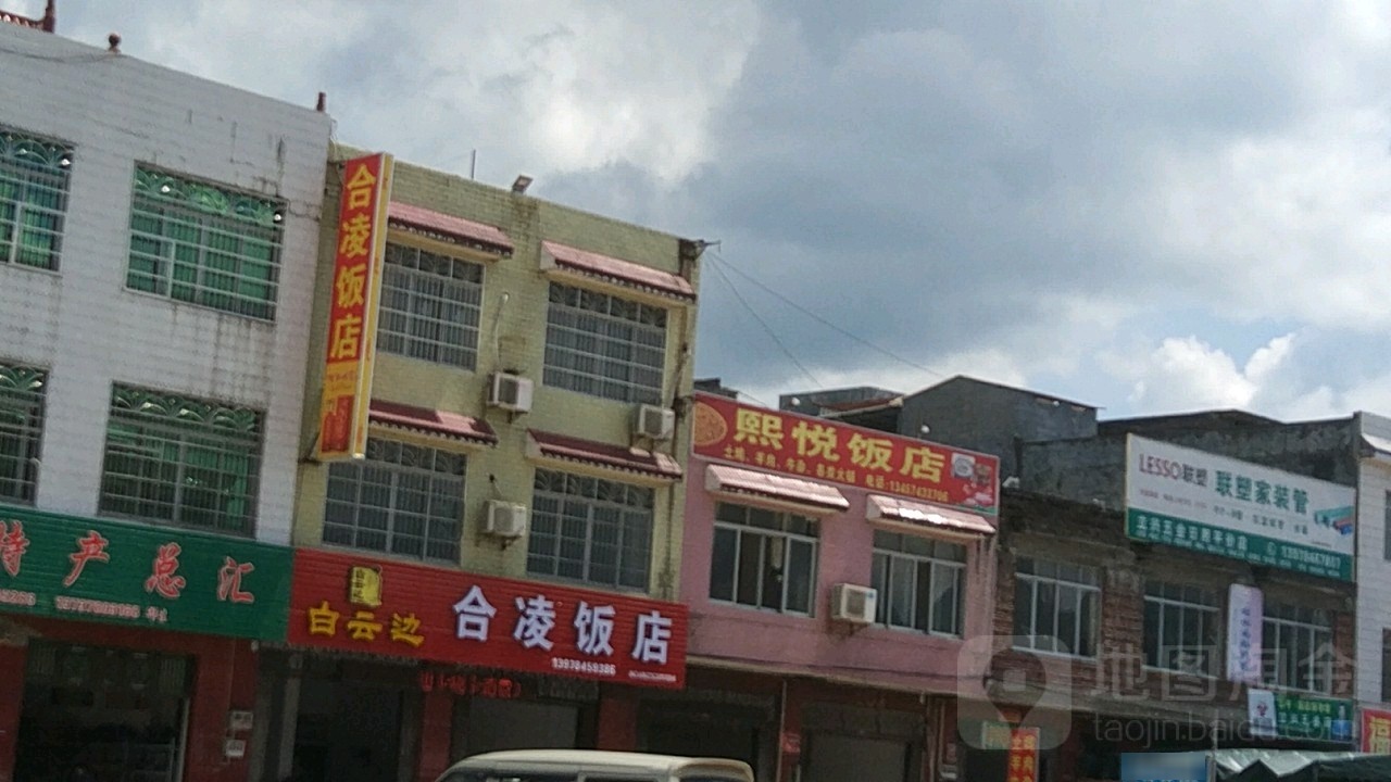 合凌饭店