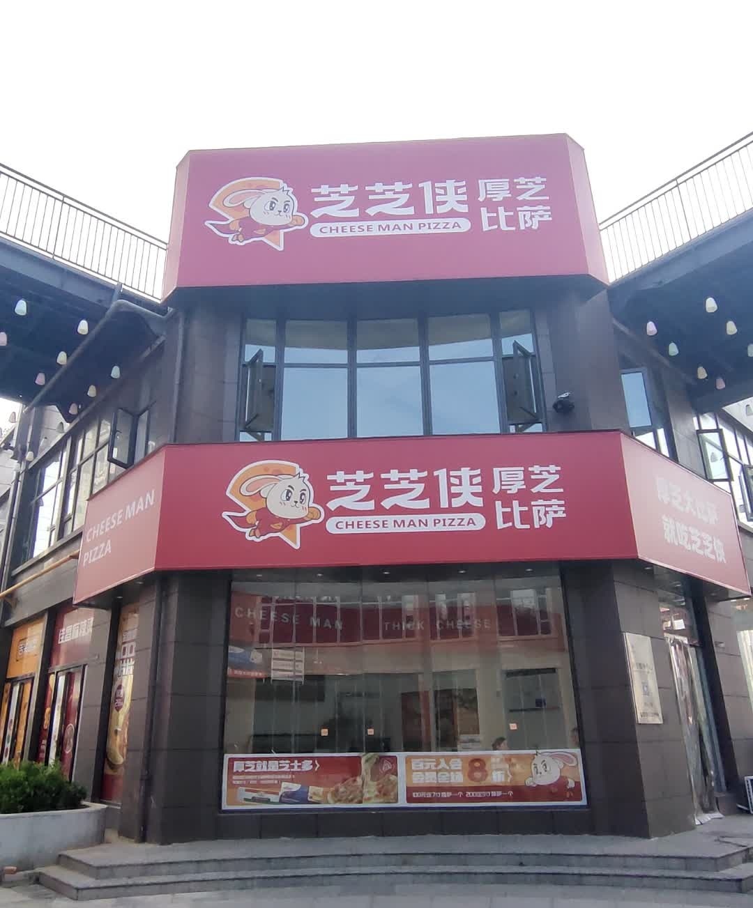 芝芝侠厚芝披萨