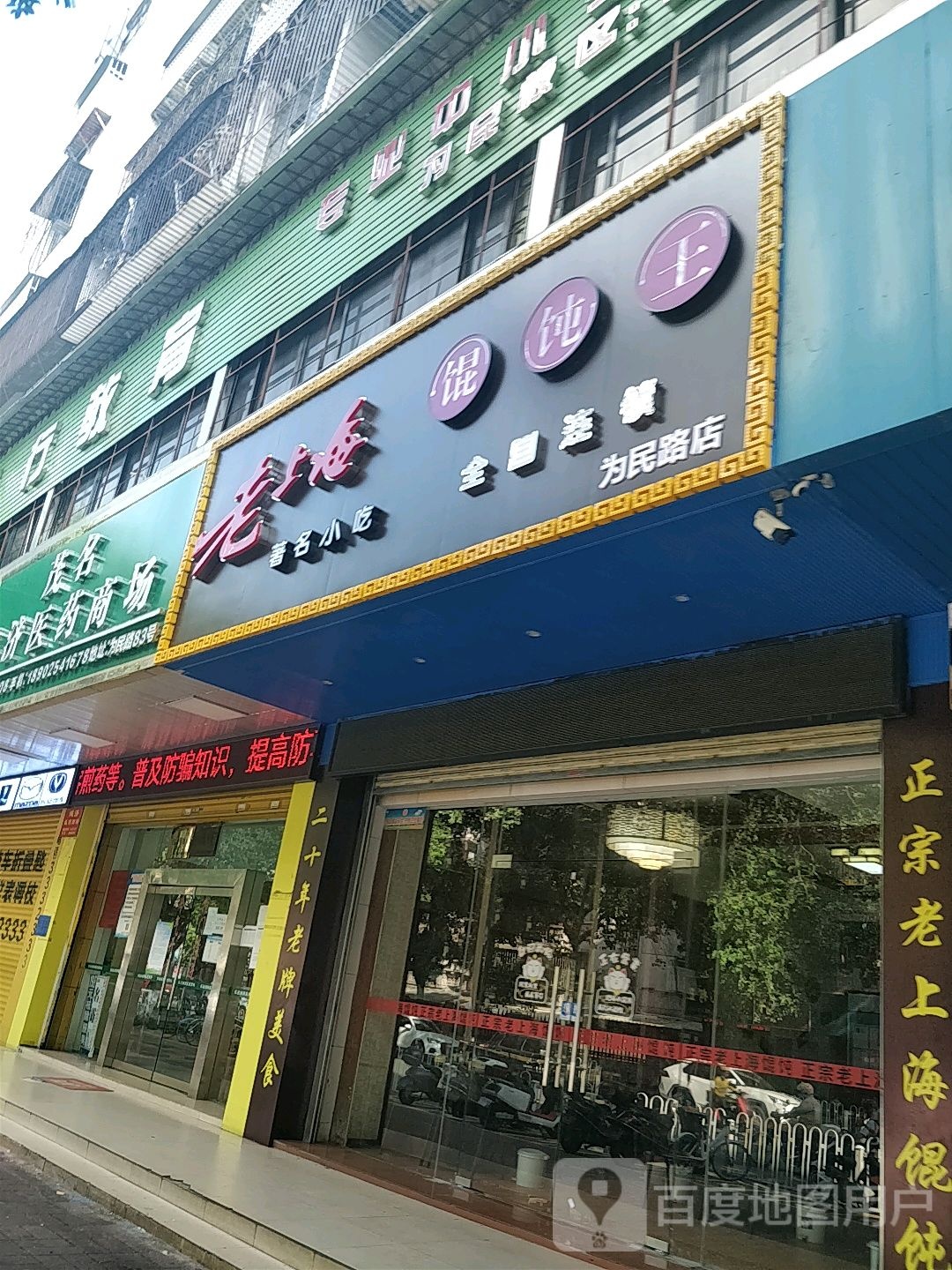 老上海馄饨王(为民路店)
