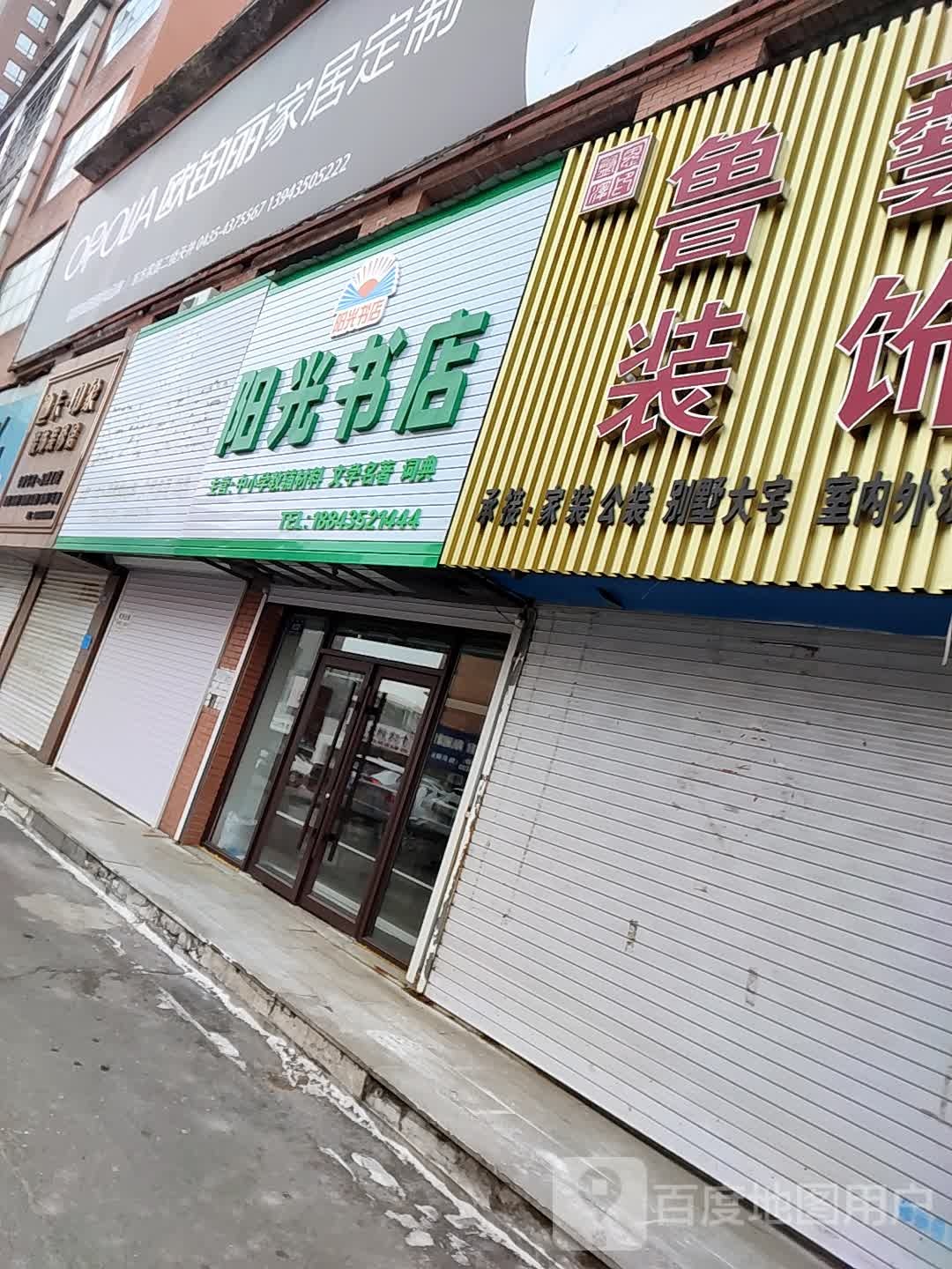 阳光书店