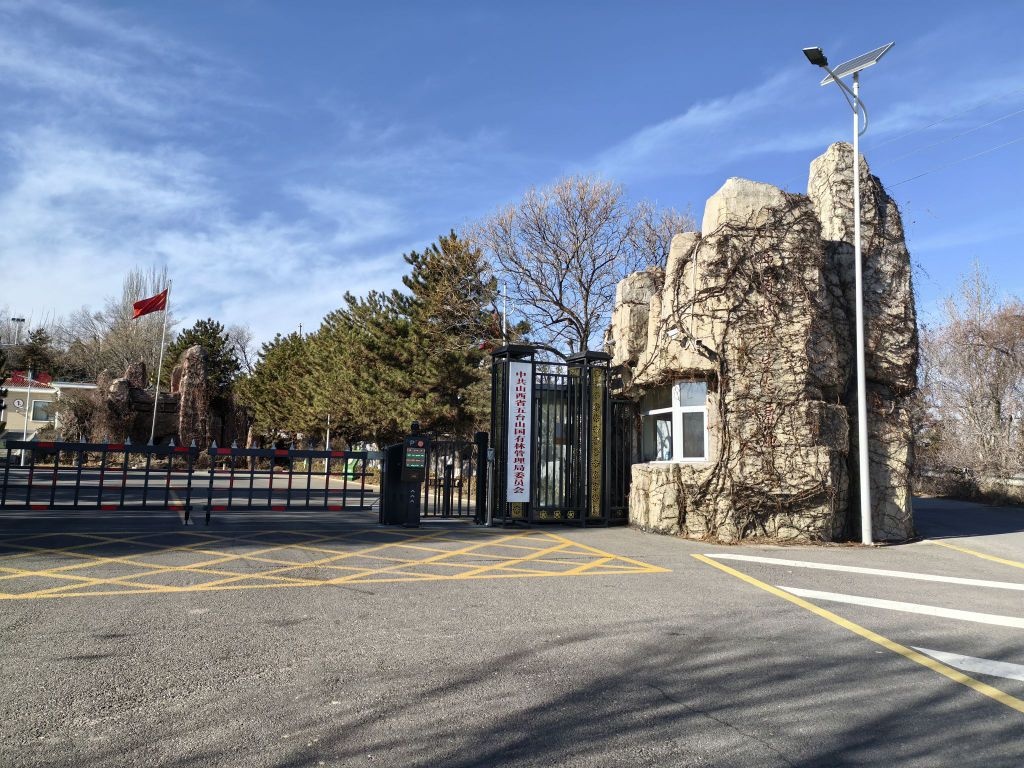 山西省森林公安局五台山分局