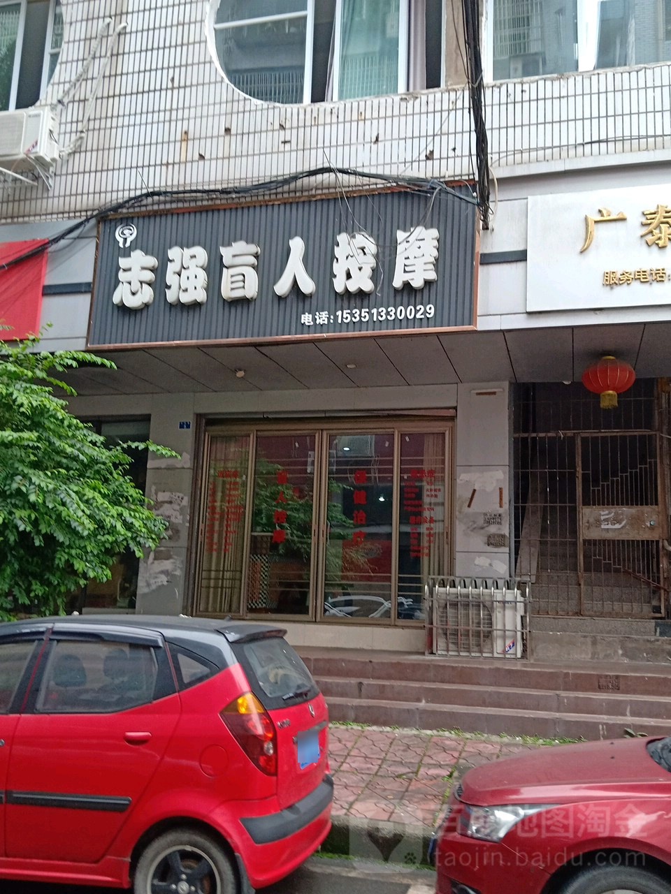 志强盲仁按摩