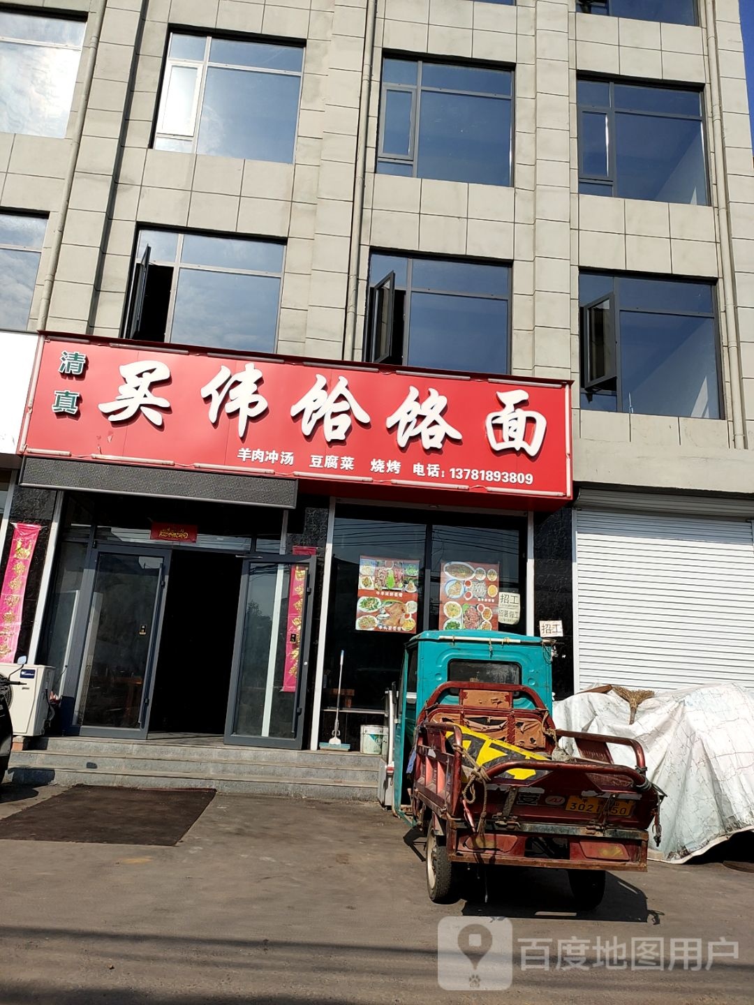 清真买伟饸饹面