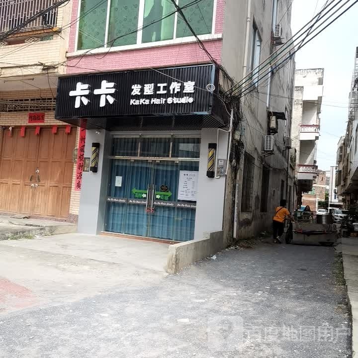 卡卡发型工作室