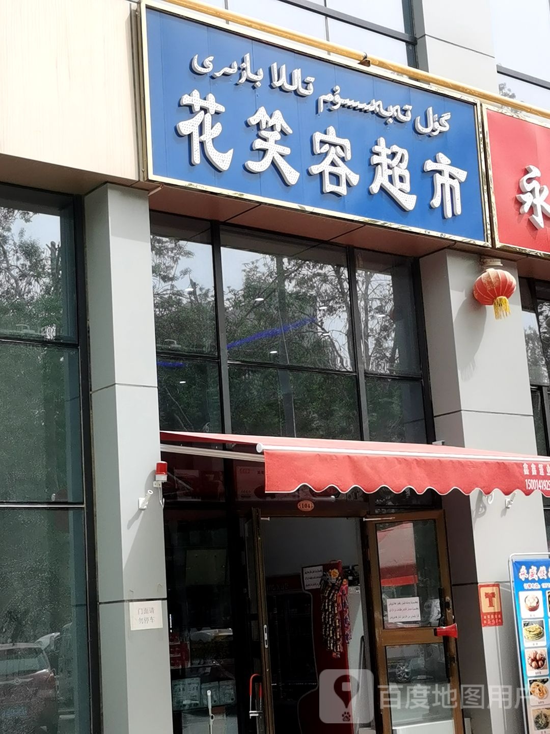 花笑容超市
