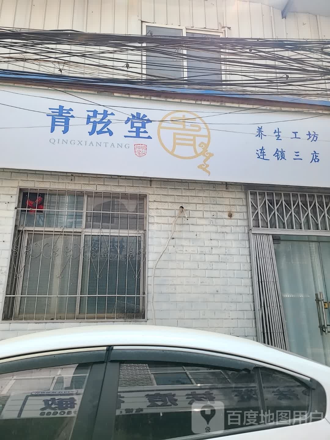 青弦堂