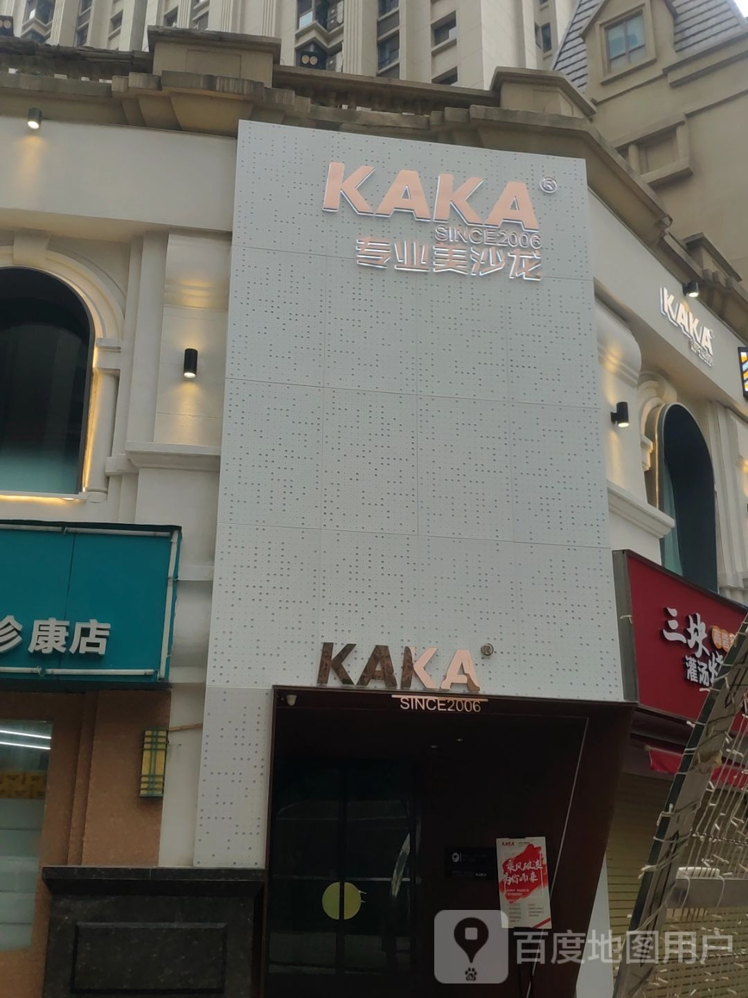 KAKA专业美沙龙(正弘城店)