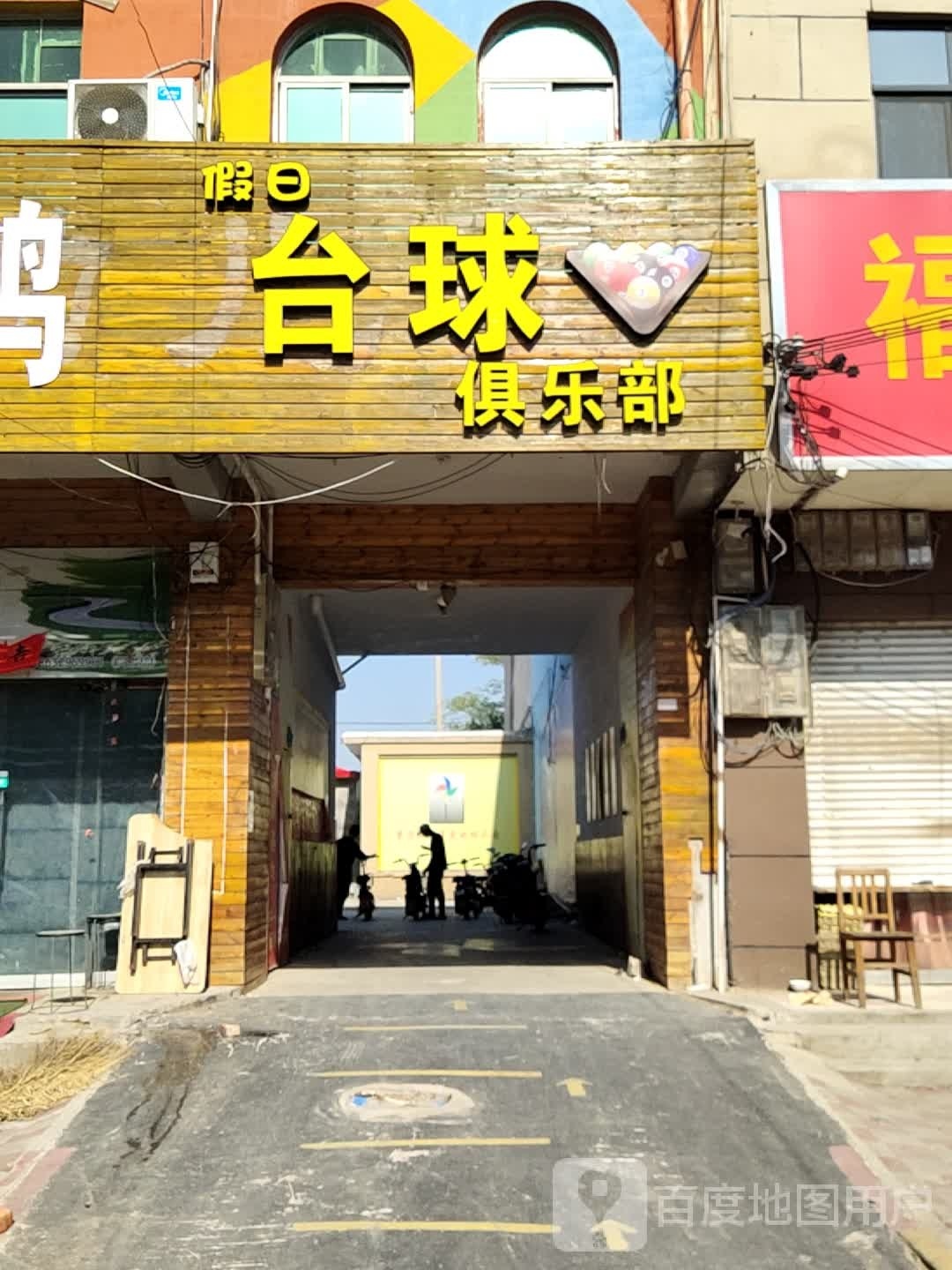 假日台球俱乐部