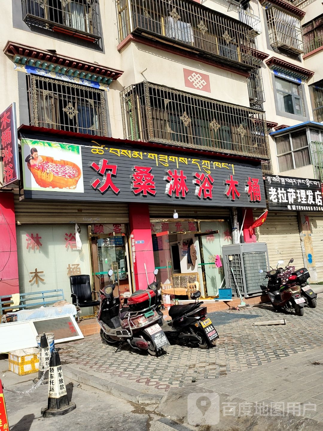 老拉萨理发店举