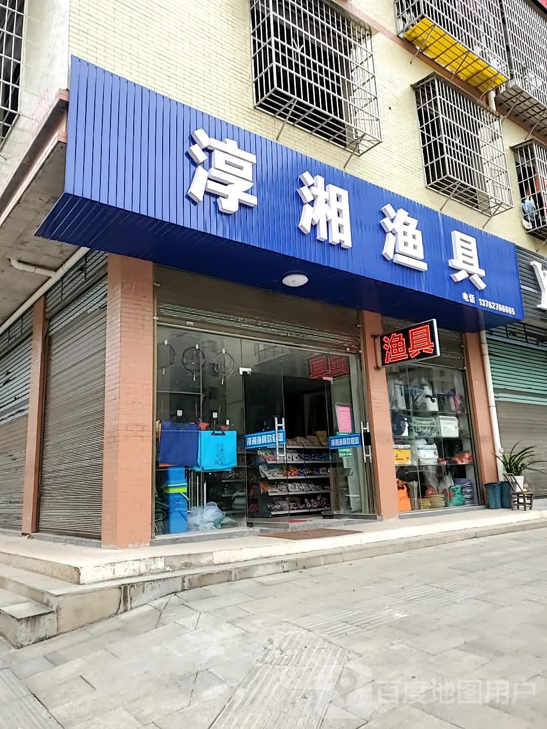 淳湘渔具
