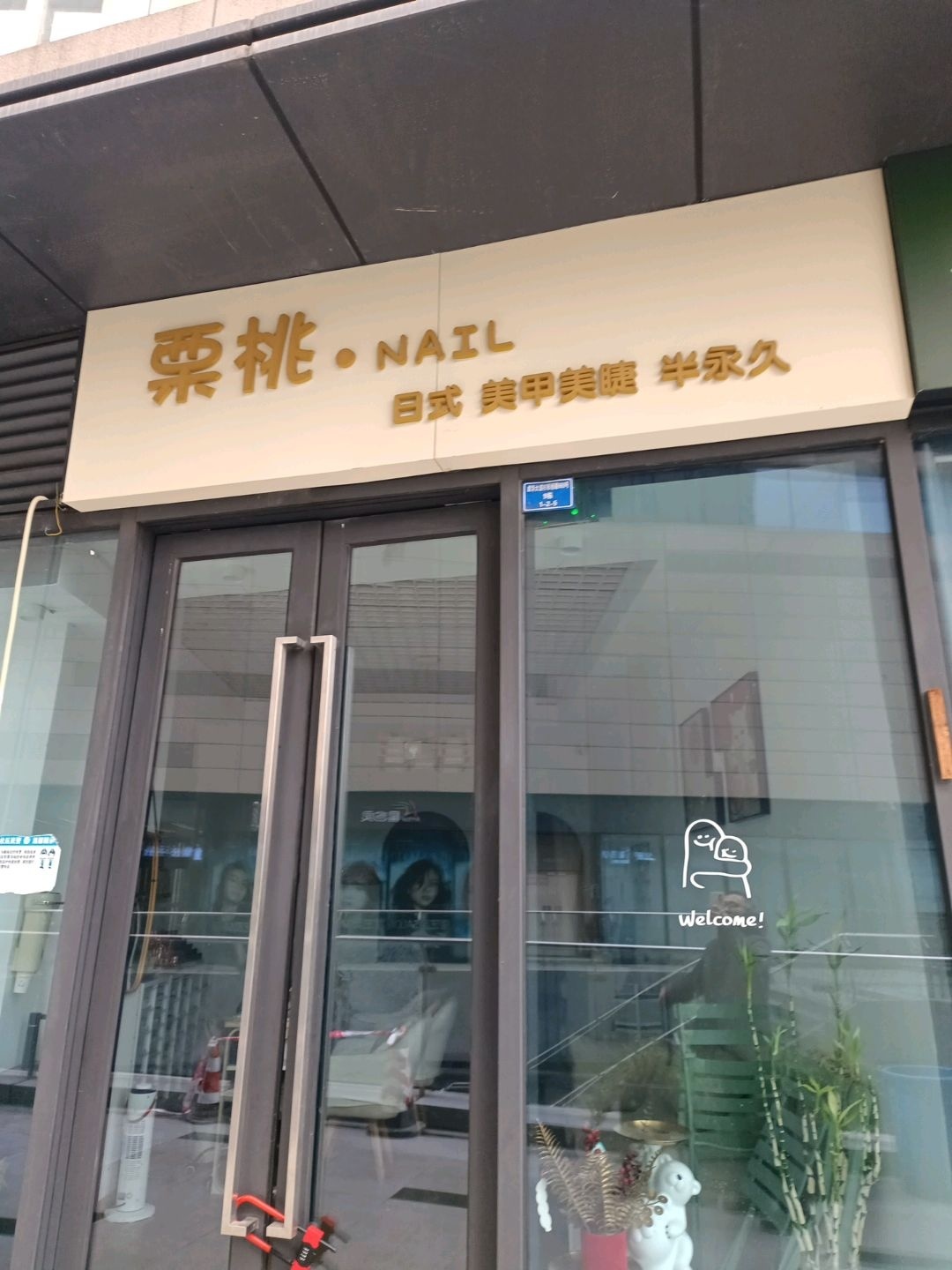 栗桃·nail日式美甲美睫