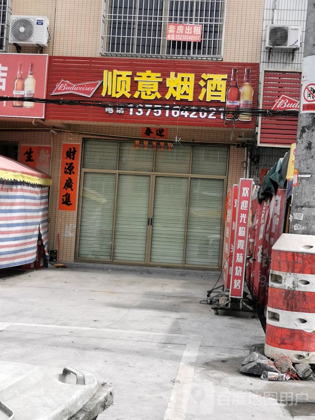 顺意烟酒