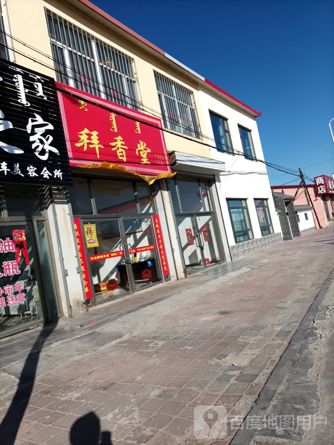 拜香堂工艺品店