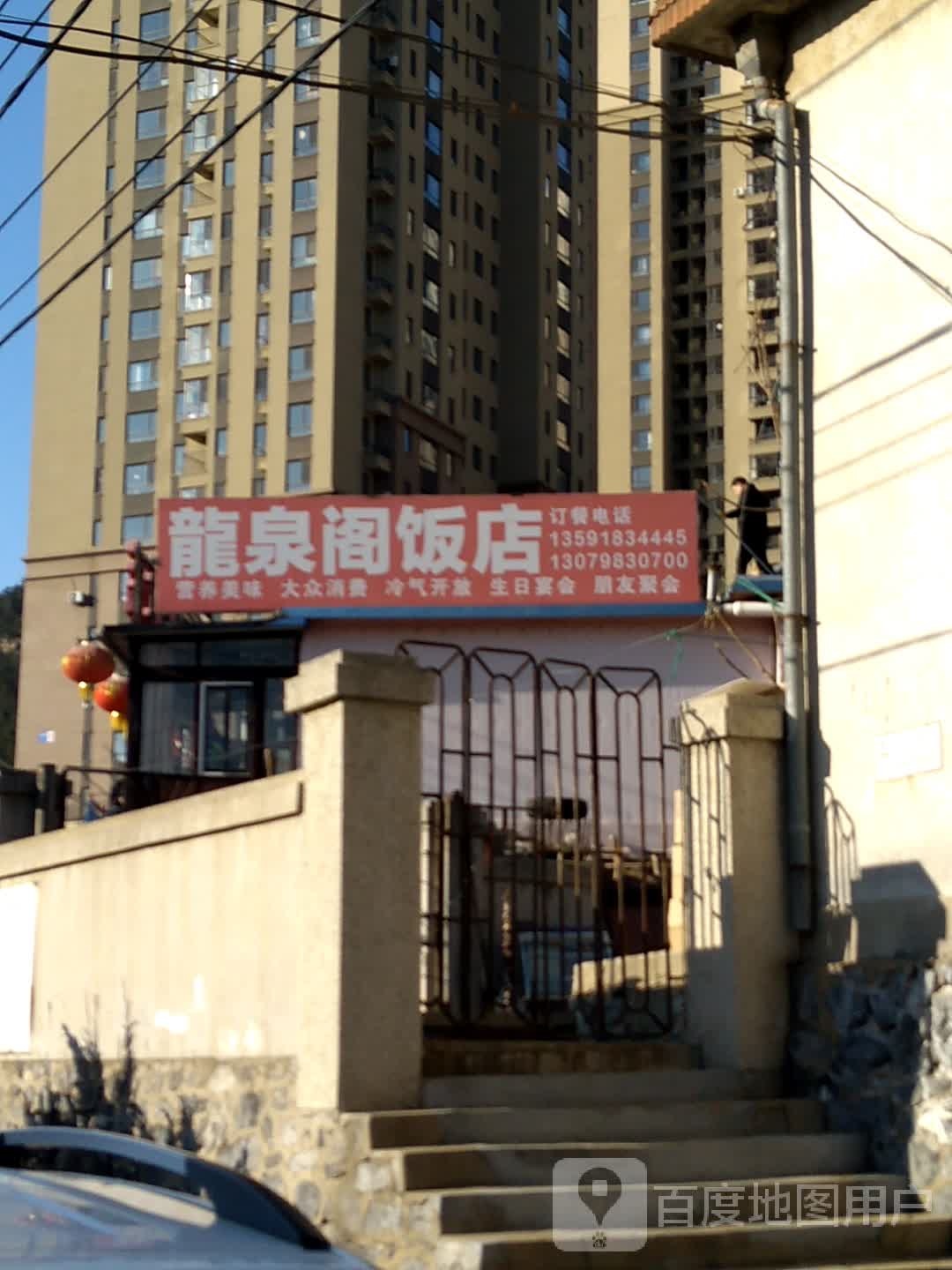 龙泉哥饭店(龙王塘店)