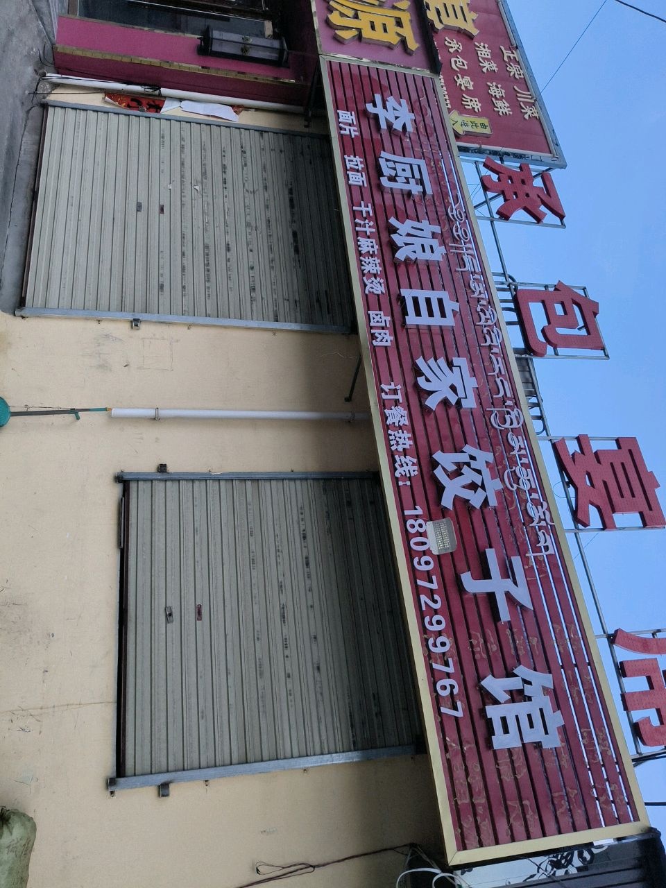 李厨娘自家饺子馆