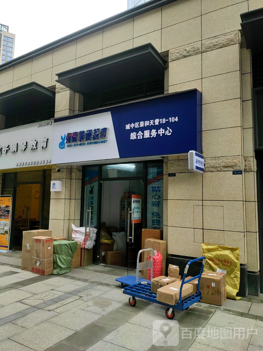 兔喜快递超市(荣和天誉二期店)