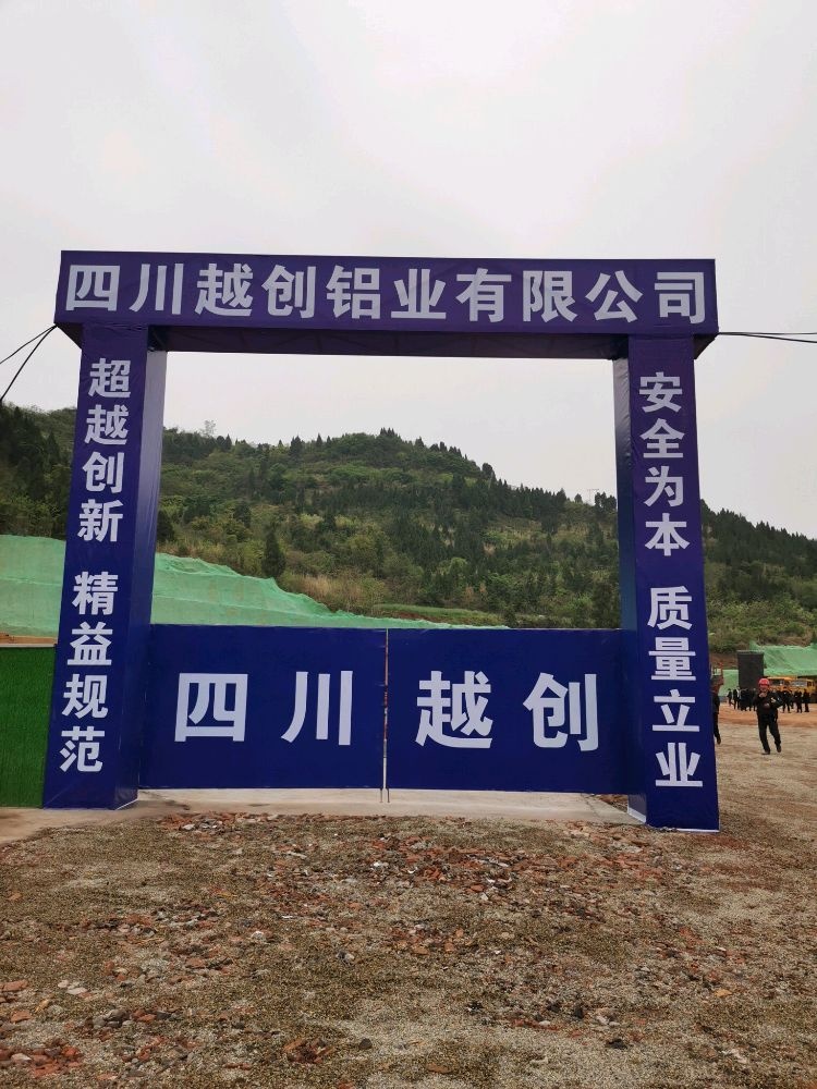 四川越创铝业有限公司