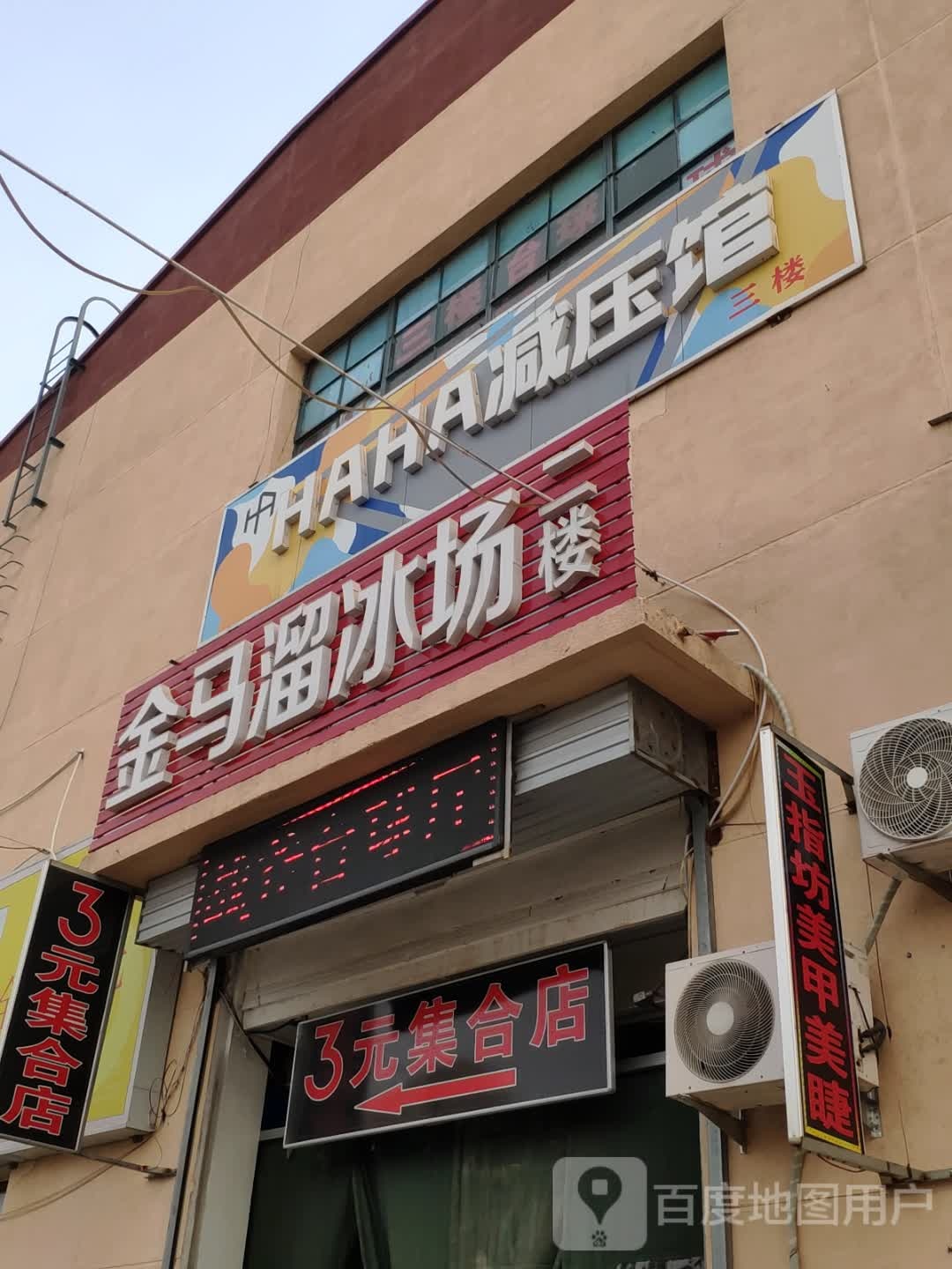 jin马溜冰场