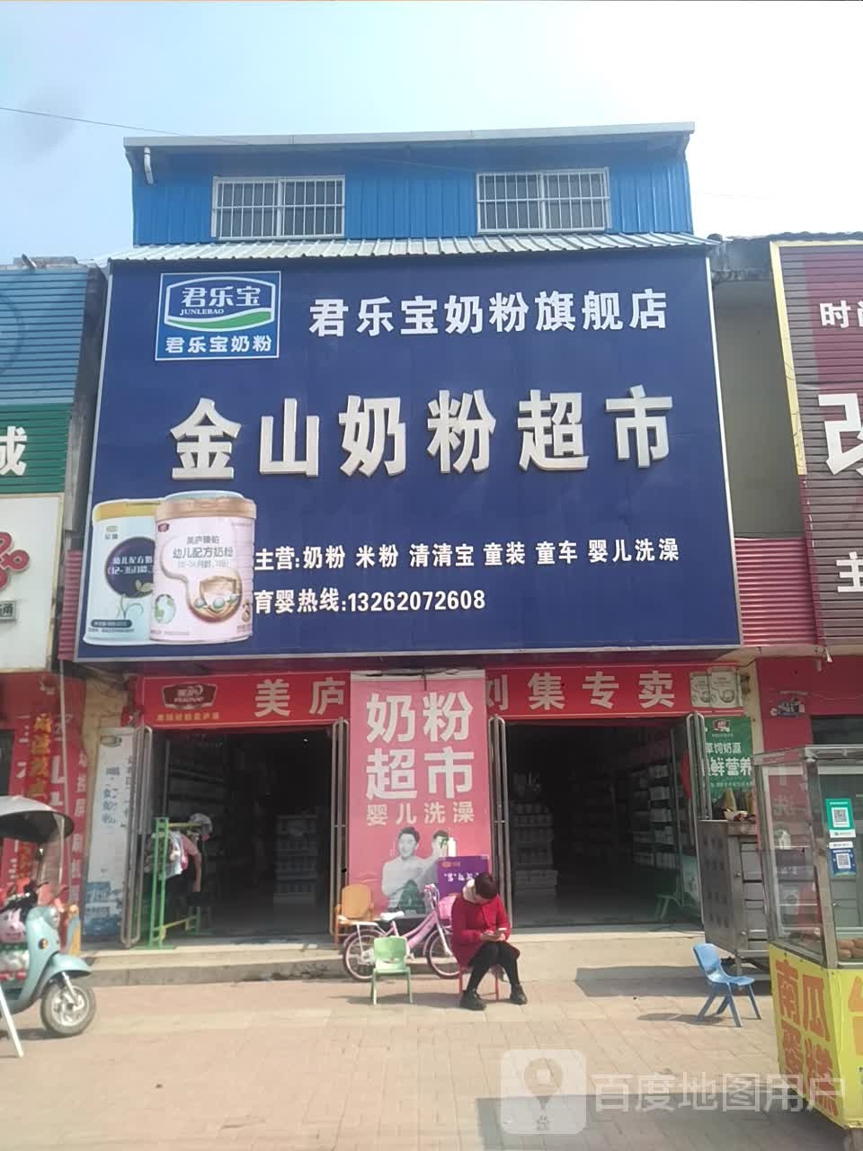 邓州市刘集镇金山奶粉超市(刘集店)