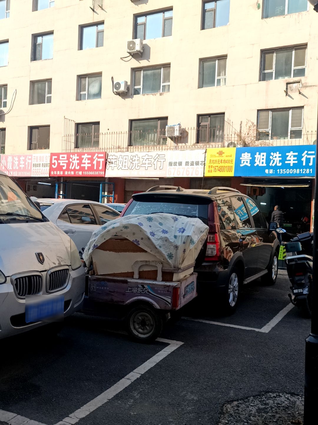 萍姐洗车行