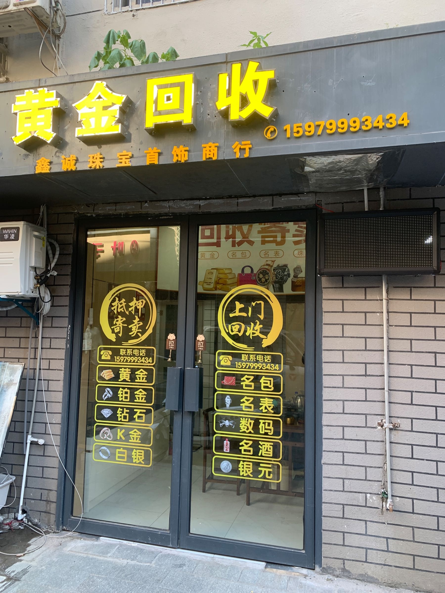 浔阳区鑫诚珠宝首饰商行