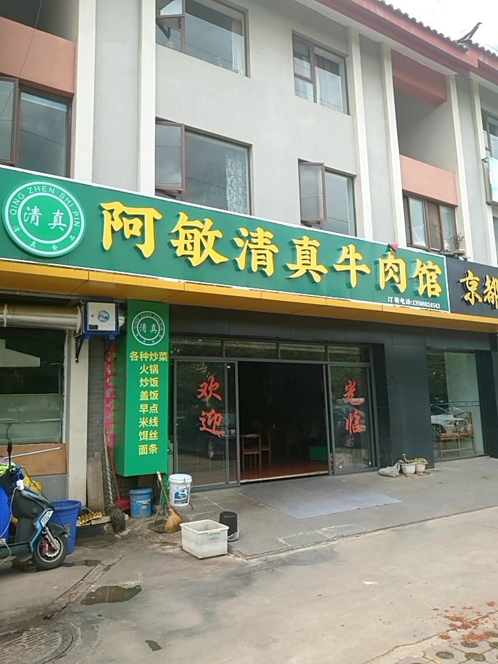 阿敏清真牛肉馆